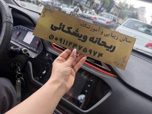 سالن زیبایی ریحانه ویشکایی 