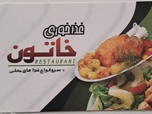 غذاخوری و آشپزخانه و قیمت منو خاتون در سنگر