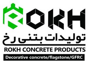 تولیدکننده صنایع بتنی رخ در رشت