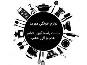 لوازم خانگی مهرسا