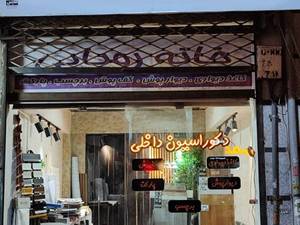  مجموعه دکوراسیون داخلی خانه رویایی لاهیجان 