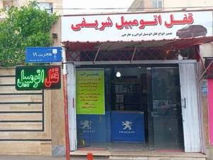 تعمیر و نصب قفل اتومبیل شریفی در کرج