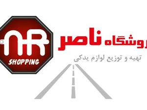 فــروشگـاه قطعات یدکی خودرو ناصــر