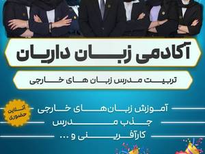آکادمی زبان داریان 