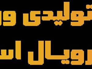 تولیدی لوازم ورزشی رویال اسپرت تبریز
