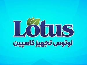 لوتوس تجهیز کاسپین