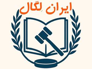سامانه تخصصی حقوقی ایران لگال در تهران