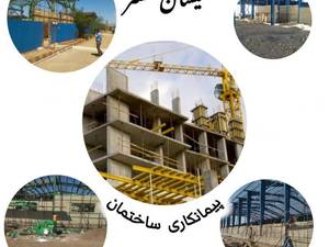 پیمانکاری علیسان گستر