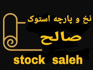 فروشگاه نخ و پارچه استوک صالح در تهران