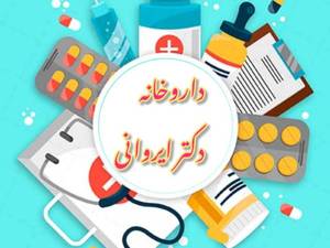 داروخانه دکتر ایروانی در رشت