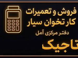 کارتخوان سیار آمل تاجیک