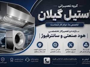 گروه تعمیراتی استیل گیلان