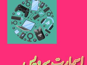 مرکز تخصصی اسمارت سرویس در تهران