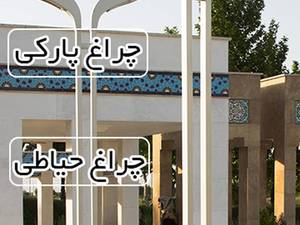 صنایع روشنایی و تجهیزات روشنا مشهد