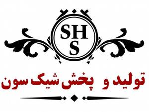 مجموعه تولید و پخش شیک سون در تهران