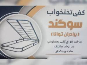 تولیدی کفی تختخواب سوگند در تهران