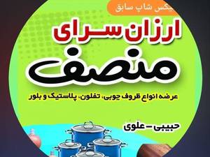 ارزانسرای خانه و آشپزخانه منصف بهشهر