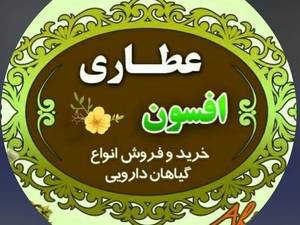 عطاری افسون در فسا