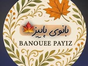 فروش پوشاک بانوی پاییز در گیلان