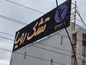 نمایندگی تشک رویا چالوس