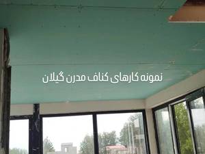 کناف کاری و دکوراسیون گیلان مدرن
