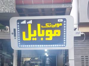 مویابل و لوازم جانبی موبی تک در املش