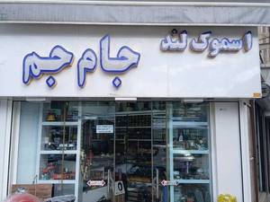 بورس سیگار جام جم