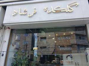 گلکده خاص فرشاد در رشت