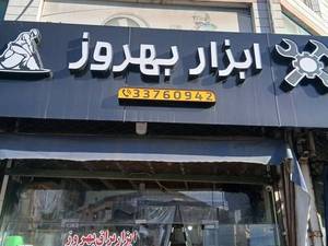 ابزار یراق بهروز در رشت
