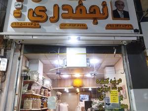 فروشگاه برنج و آجیل نجفدری آستانه