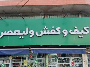 کیف و کفش ولیعصر در کومله