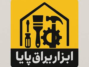 مجموعه ابزار یراق پایا در رشت