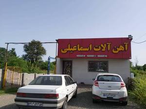 آهن آلات اسماعیلی در رودسر