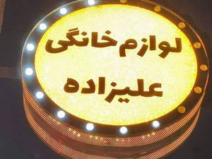 فروشگاه لوازم خانگی علیزاده در رشت