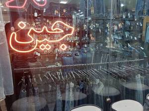 شهر جین در لاهیجان