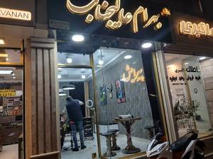 پیرایش عالیجناب در رشت