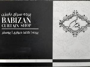 پرده سرای بابیزن در املش