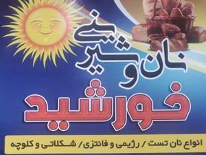 نان و شیرینی خورشید در لاهیجان