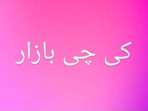 فروشگاه لوازم خانگی کی چن بازار در رشت