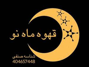 قهوه فروشی ماه نو در رشت