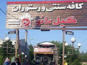 کافه رستوران گیل بانو در فومن 