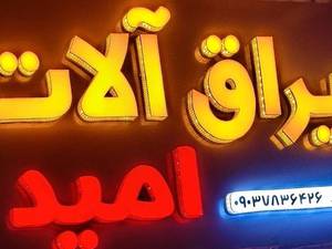 یراق آلات و ساخت کابینت امید در سیاهکل