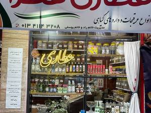 عطاری عطرا در آستانه