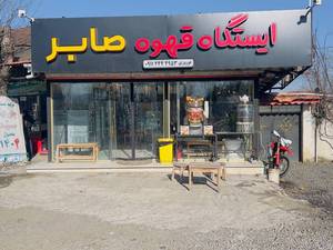 ایستگاه قهوه صابر