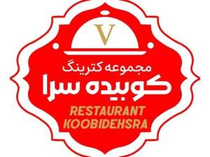 رستوران کوبیده سرا در رشت