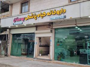 داروخانه گیاه پزشکی بوستان در رشت