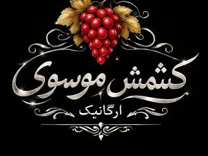 تولیدی کشمش ارگانیک موسوی در شهریار