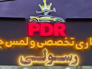 صافکاری تخصصی و لمس جادویی رسولی