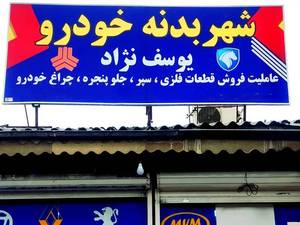 شهر بدنه خودرو یوسف نژاد در رشت