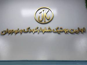  بوتیک شلوار کودک و نوجوان جین کو در قزوین